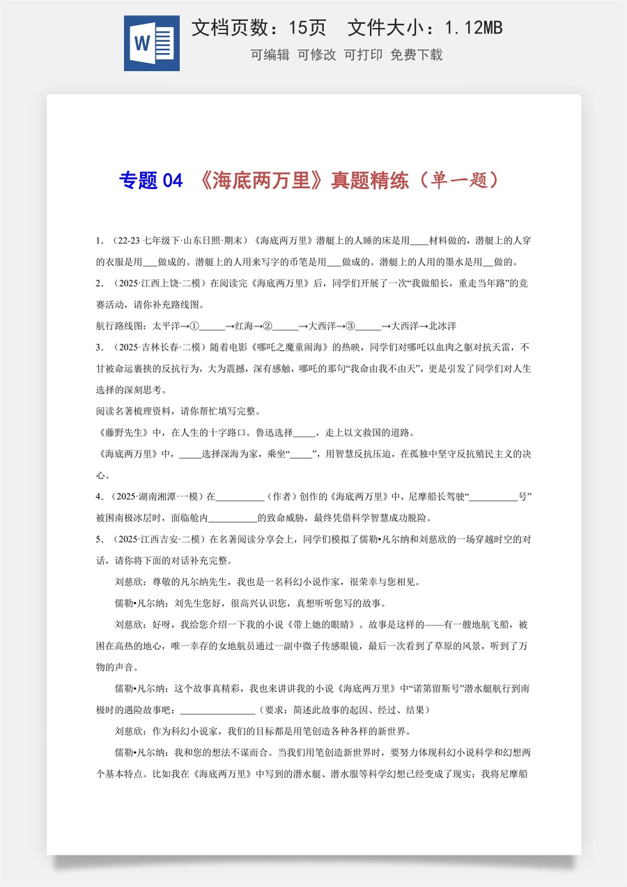 初中-语文-中考语文-名著阅读-专题04 《海底两万里》真题精练（单一题）（原卷版）.docx
